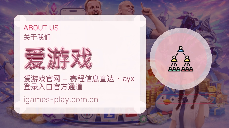 爱游戏平台概况